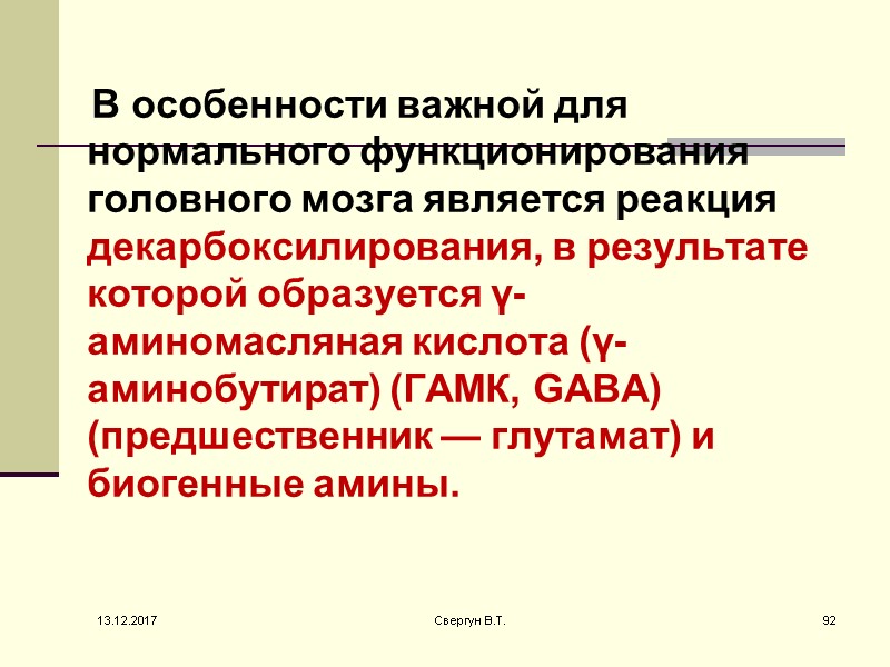 В особенности важной для нормального функционирования головного мозга является реакция декарбоксилирования, в результате которой